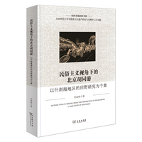 民俗主义视角下的北京胡同游—以什刹海地区的田野研究为个案