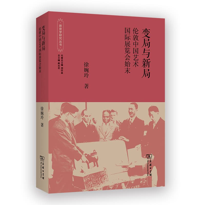 变局与新局—伦敦中国艺术国际展览会始末
