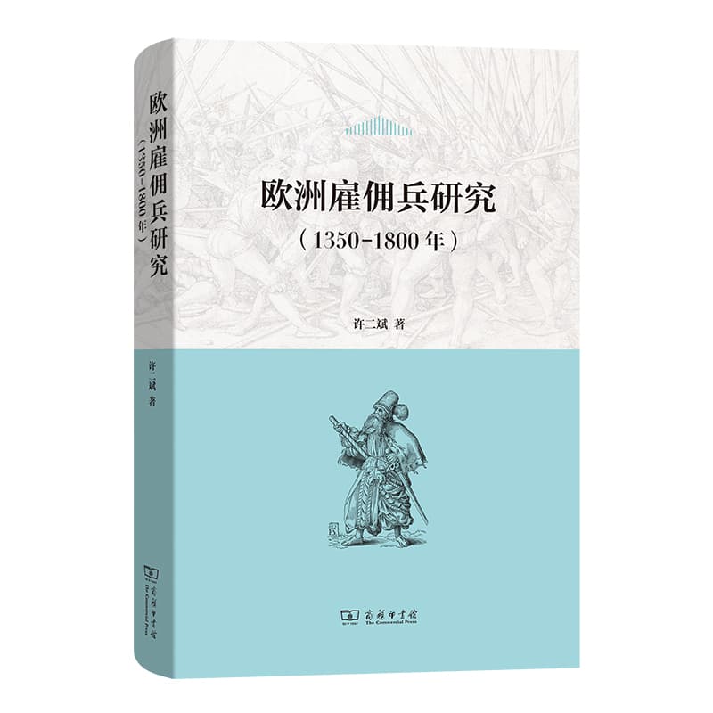 欧洲雇佣兵研究—1350-1800年