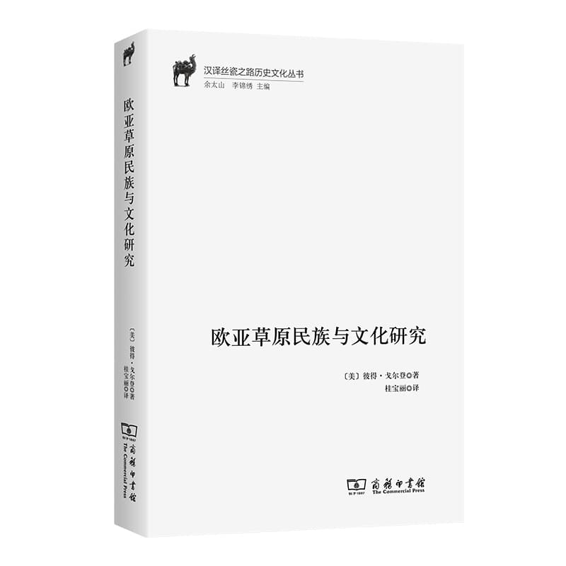 欧亚草原民族与文化研究