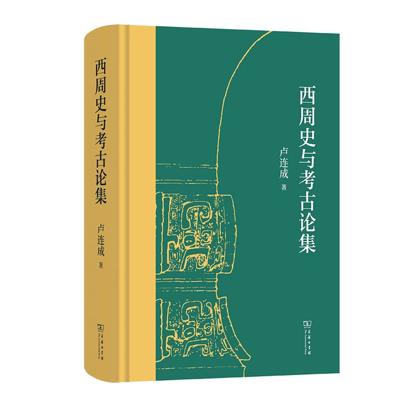 西周史与考古论集