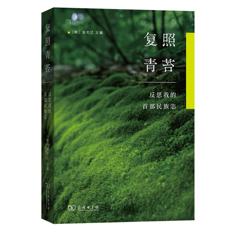 复照青苔—反思我的首部民族志