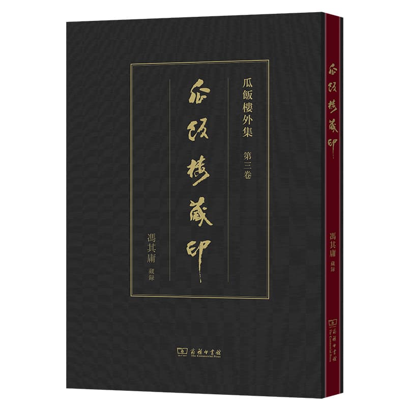 瓜饭楼藏印