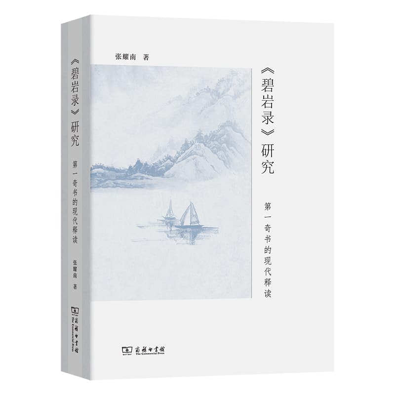 《碧岩录》研究—第一奇书的现代释读