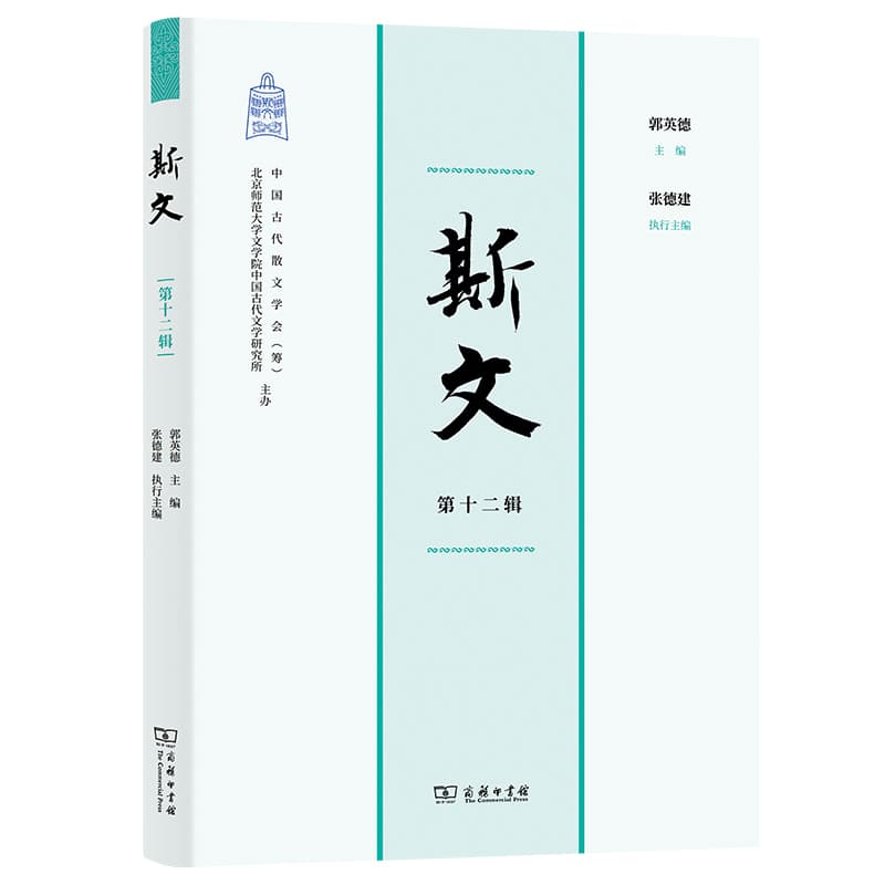 斯文—(第十二辑):