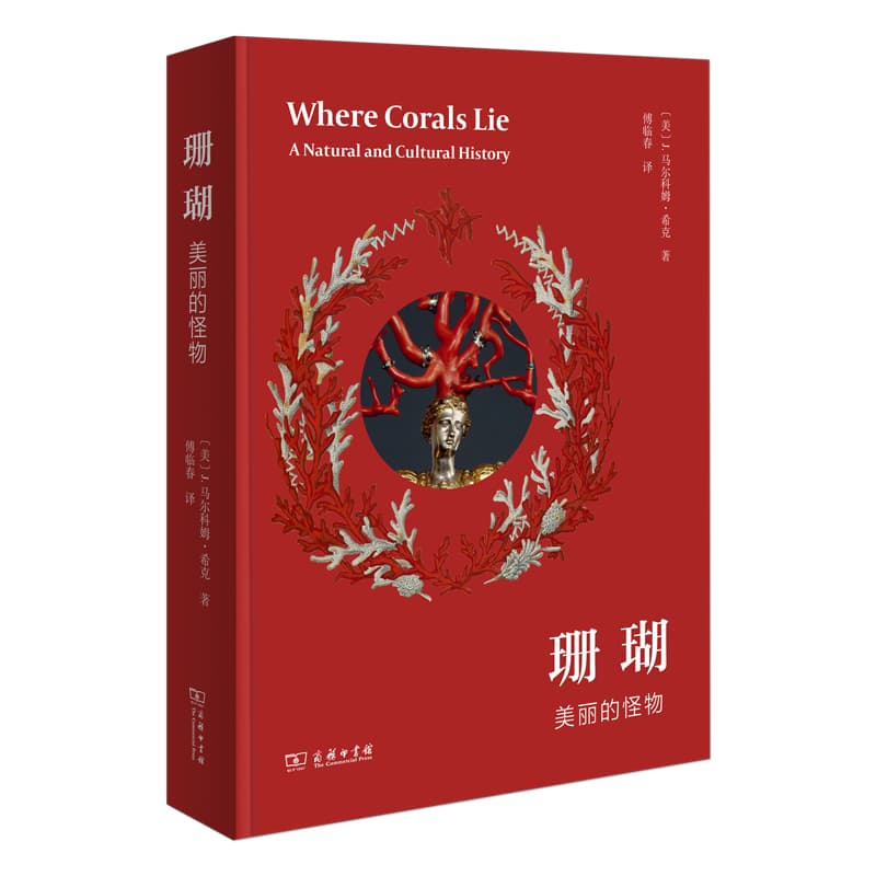 珊瑚—美丽的怪物