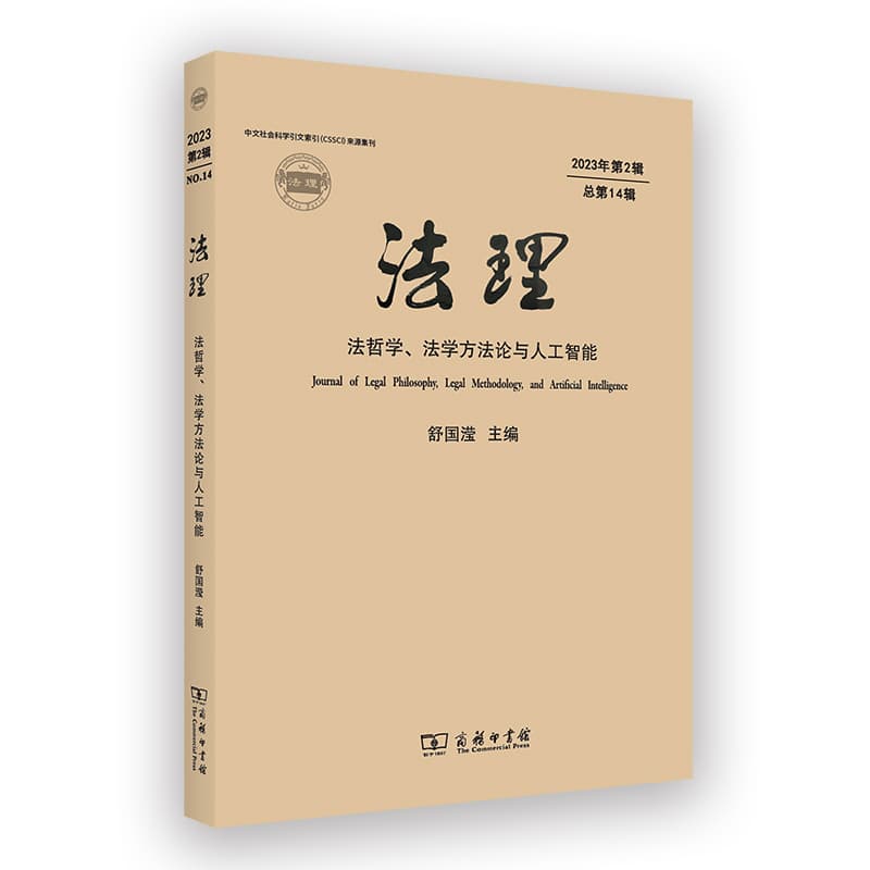 法理—法哲学、法学方法论与人工智能(2023年第1辑·总第13辑)