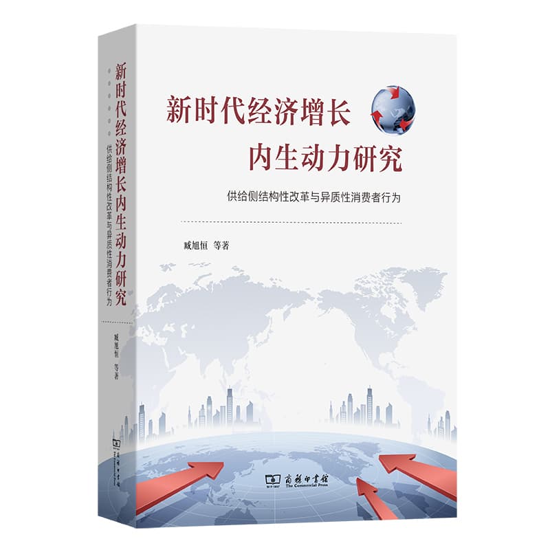 新时代经济增长内生动力研究—供给侧结构性改革与异质性消费者行为
