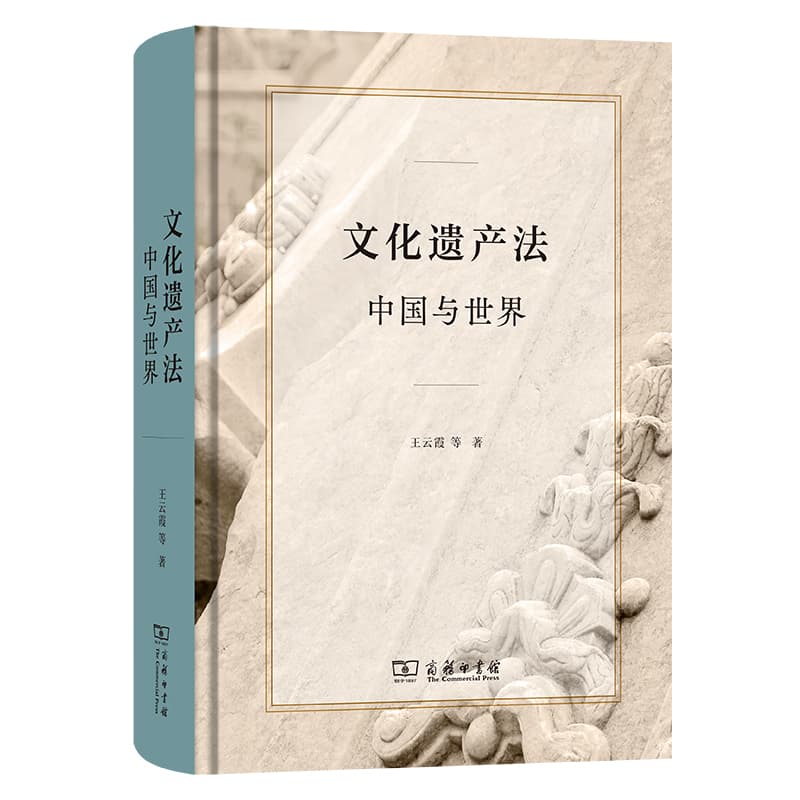文化遗产法—中国与世界