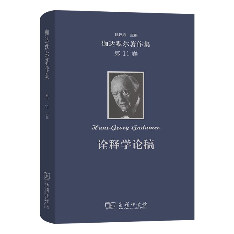 诠释学论稿—报告与论文: