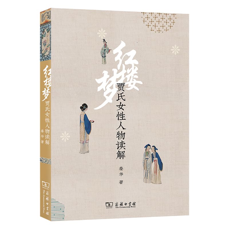红楼梦贾氏女性人物解读