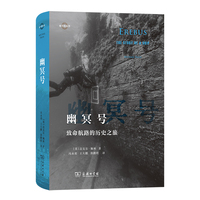 幽冥号—致命航路的历史之旅