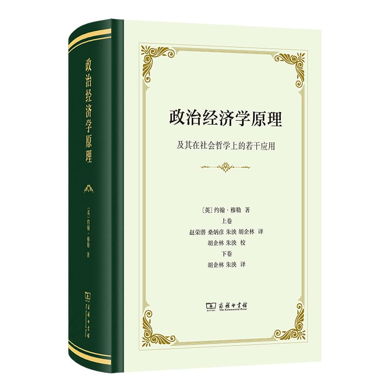政治经济学原理—及其在社会哲学上的若干应用
