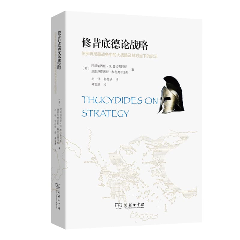 修昔底德论战略—伯罗奔尼撒战争中的大战略及其对当下的启示—Athenian and Spartan grand strategies in the Peloponnesian war and their relevance today
