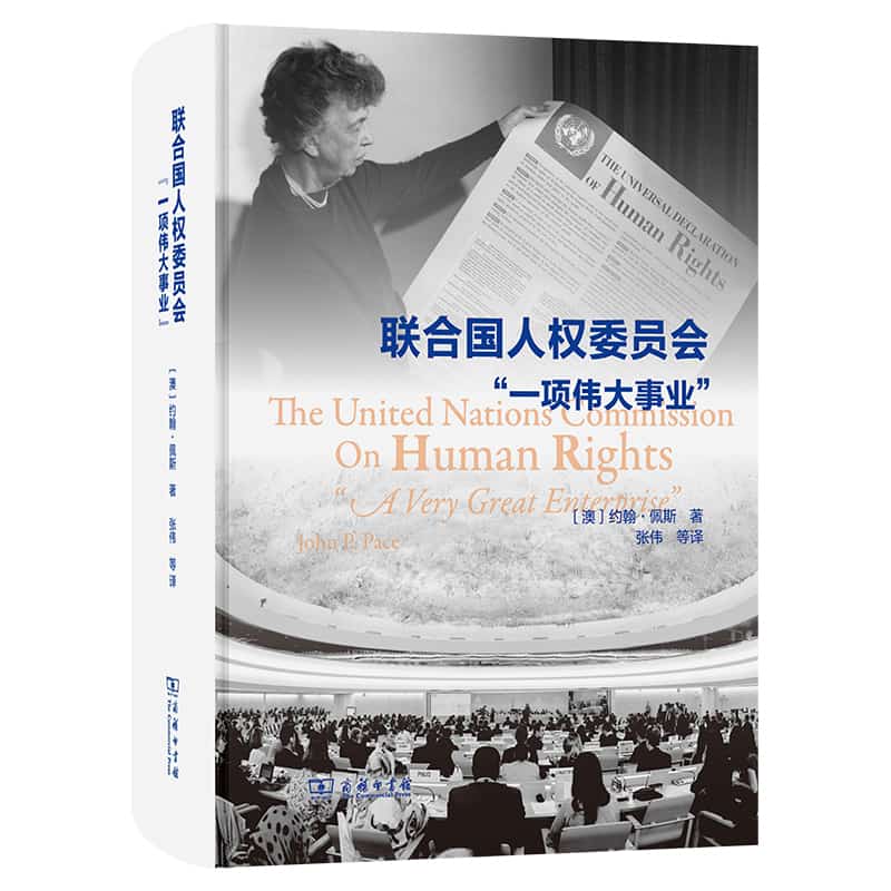 联合国人权委员会—“一项伟大事业”