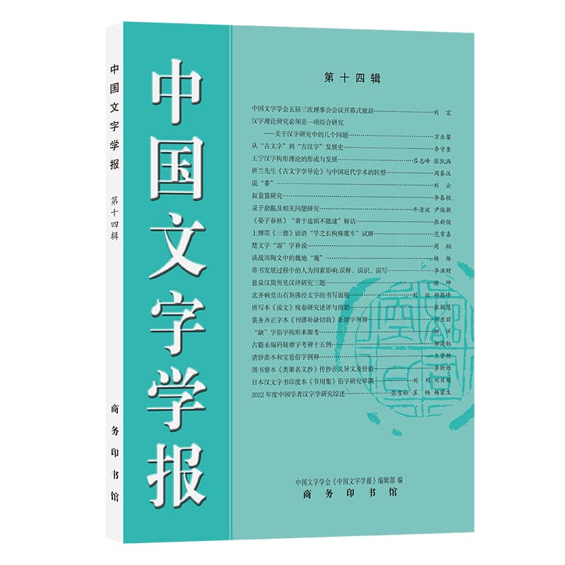 中国文字学报(第十四辑)