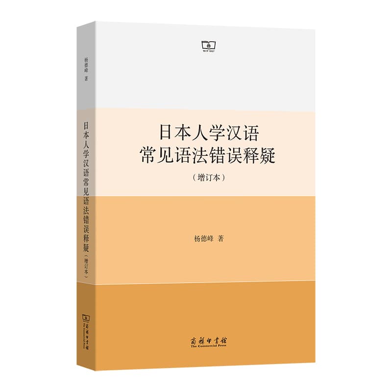 日本人学汉语常见语法错误释疑