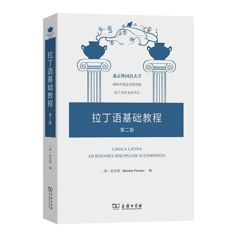 拉丁语基础教程