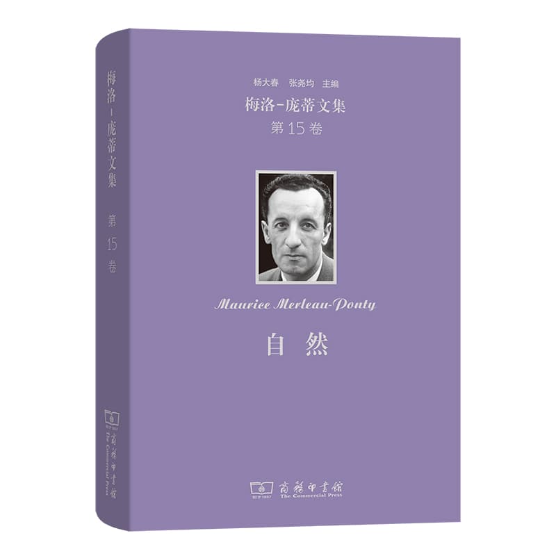 梅洛-庞蒂文集(第15卷):自然