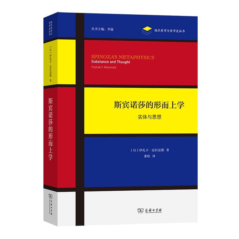 斯宾诺莎的形而上学—实体与思想—substance and thought
