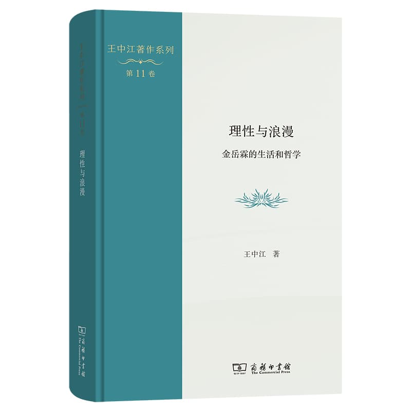 理性与浪漫—金岳霖的生活和哲学