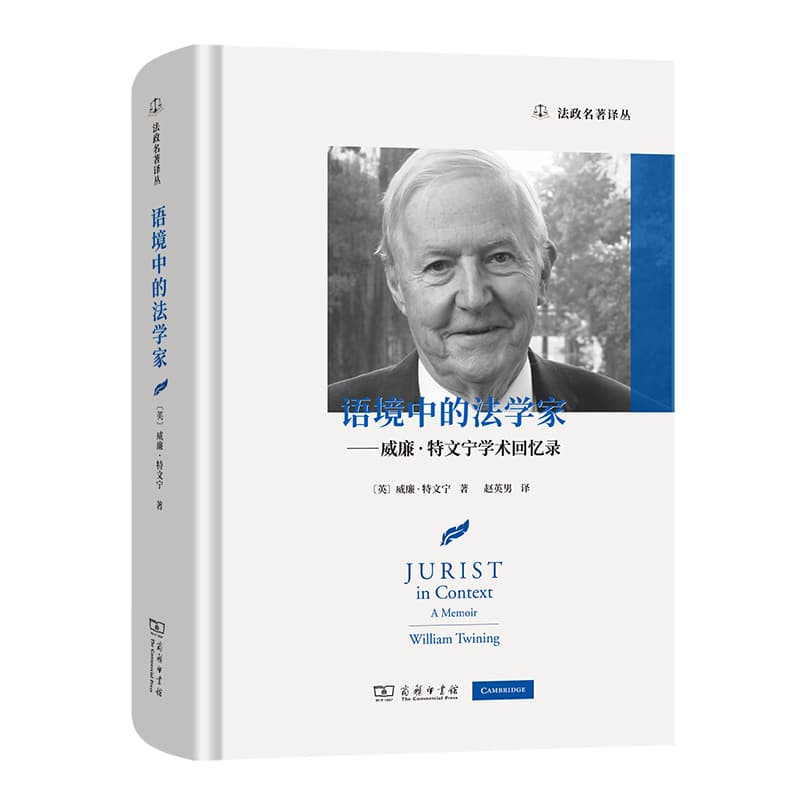 语境中的法学家—威廉·特文宁学术回忆录—a memoir