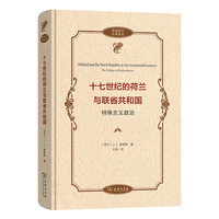 十七世纪的荷兰与联省共和国—特殊主义政治—the politics of particularism