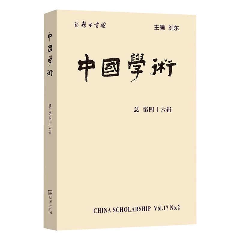 中国学术(总第四十六辑)(Vol.17 No.2)