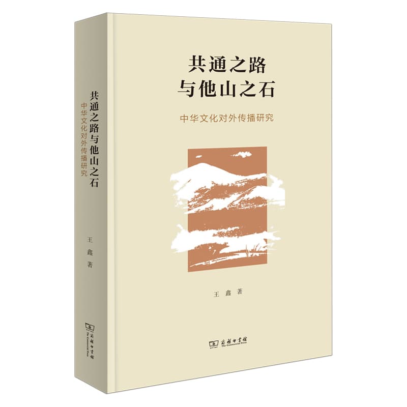 共通之路与他山之石—中华文化对外传播研究