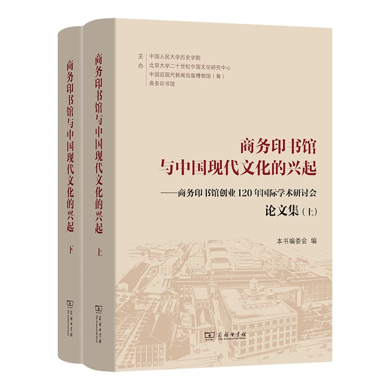 商务印书馆与中国现代文化的兴起—商务印书馆创业120年国际学术研讨会论文集