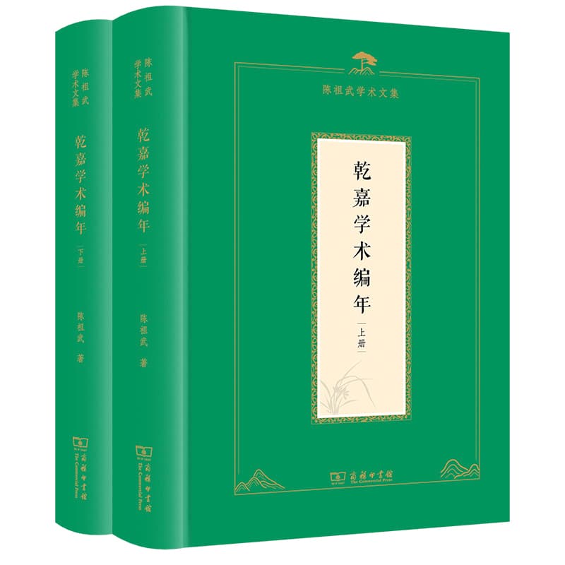 乾嘉学术编年