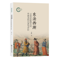东法西渐—19世纪前西方对中国法的记述与评价