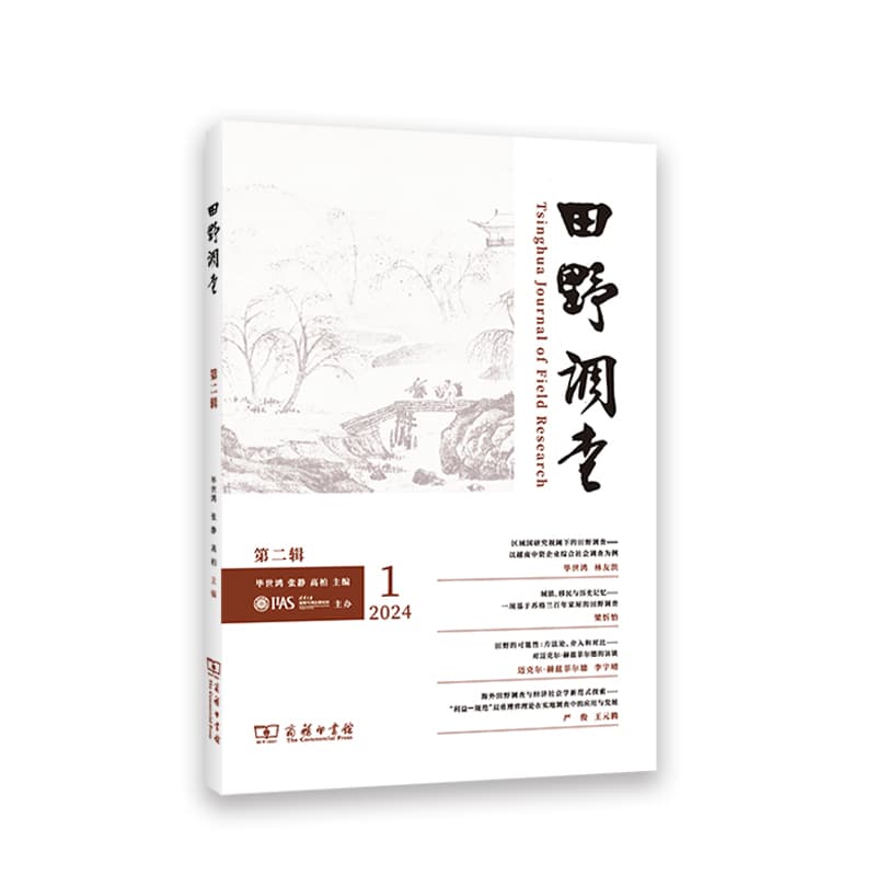 田野调查(第二辑)(2024 1)