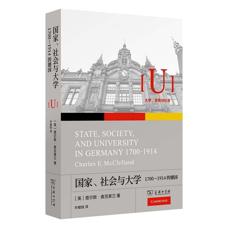 国家、社会与大学—1700-1914的德国