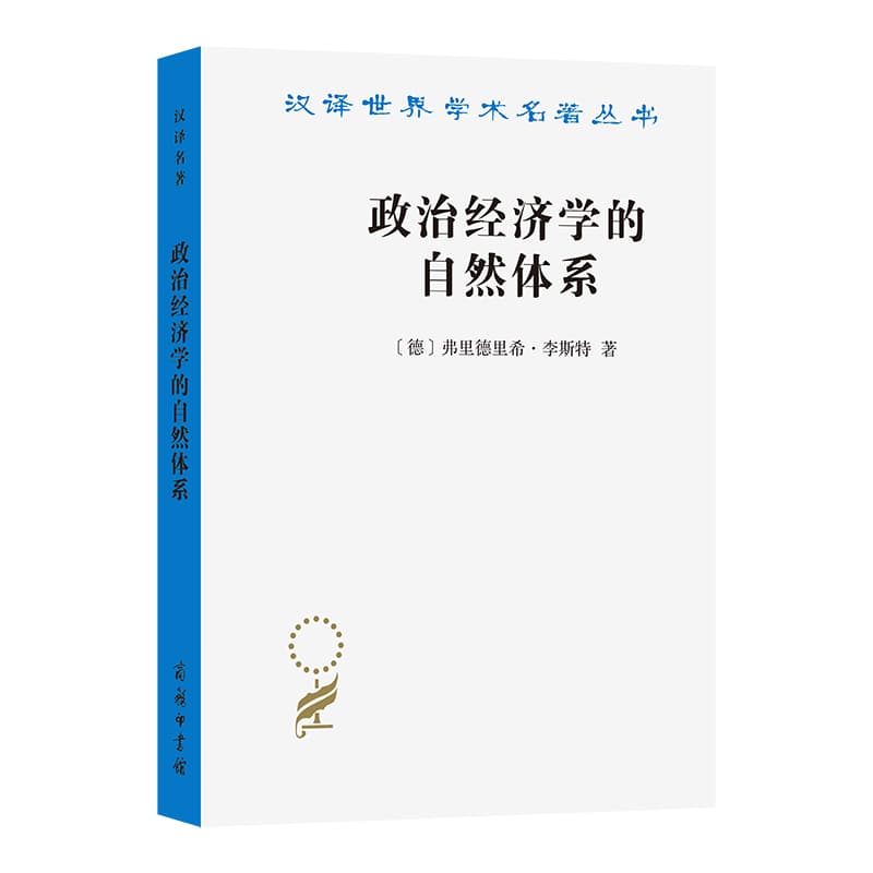 政治经济学的自然体系