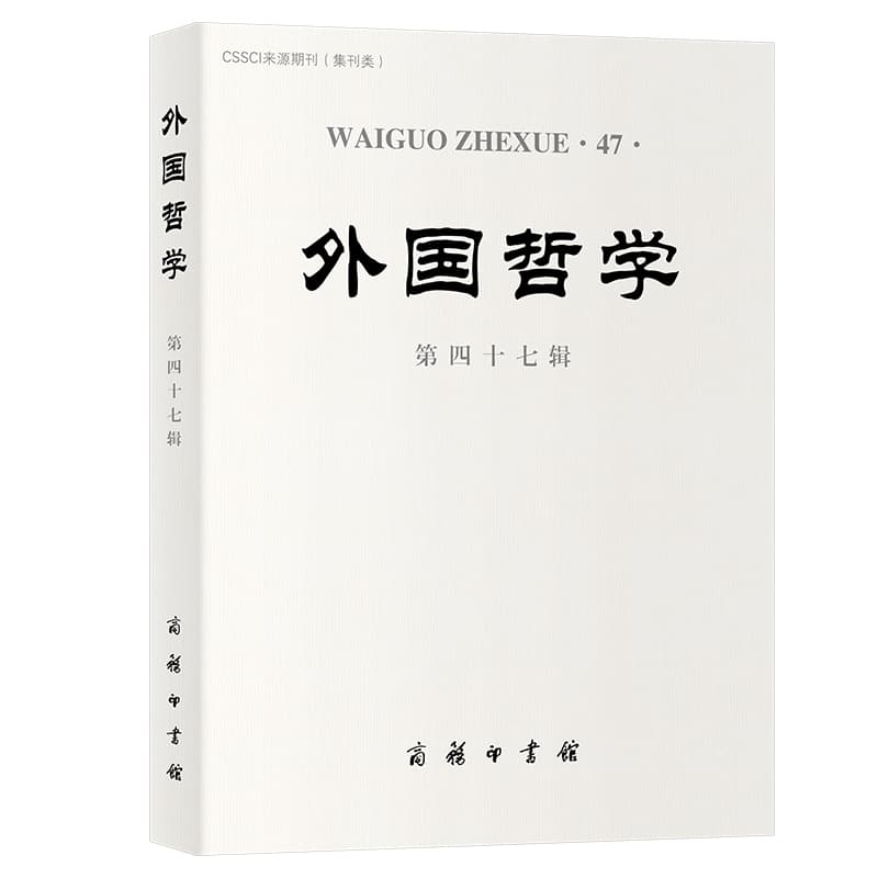 外国哲学(第四十七辑)