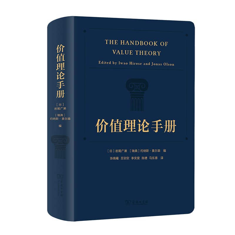 价值理论手册
