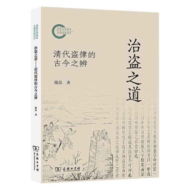 治盗之道—清代盗律的古今之辨