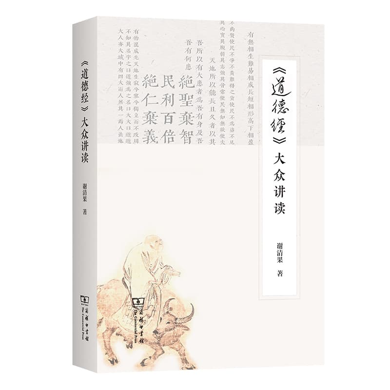 《道德经》大众讲读