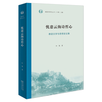 忧患云海诗哲心—德语文学与思想史论集