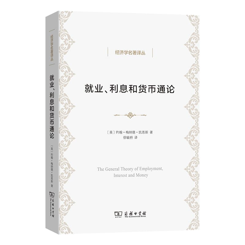 就业、利息和货币通论