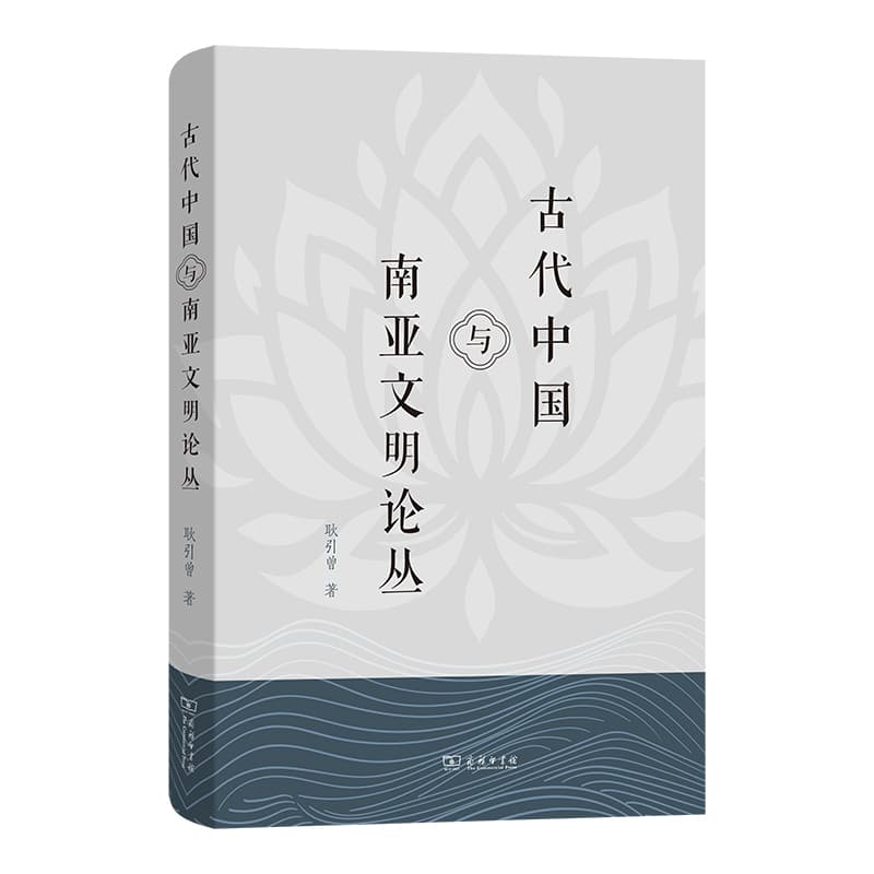 古代中国与南亚文明论丛