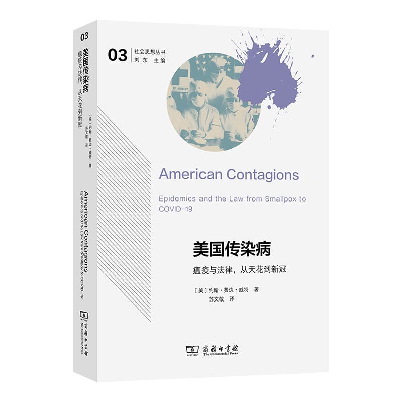 美国传染病—瘟疫与法律、从天花到新冠—epidemics and the law from smallpox to COVID-19