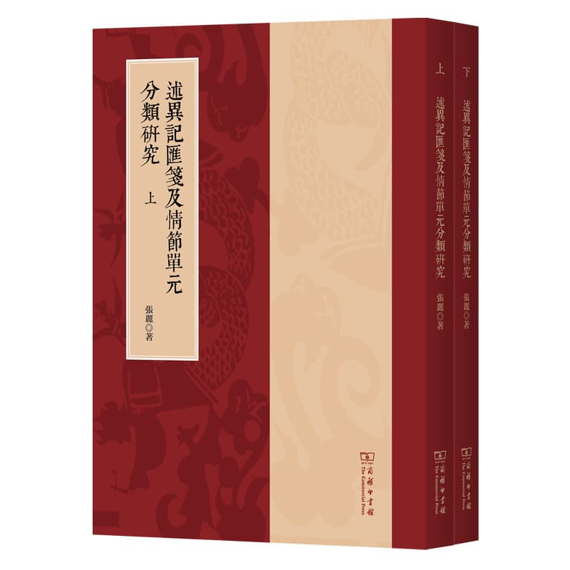 述异记汇笺及情节单元分类研究
