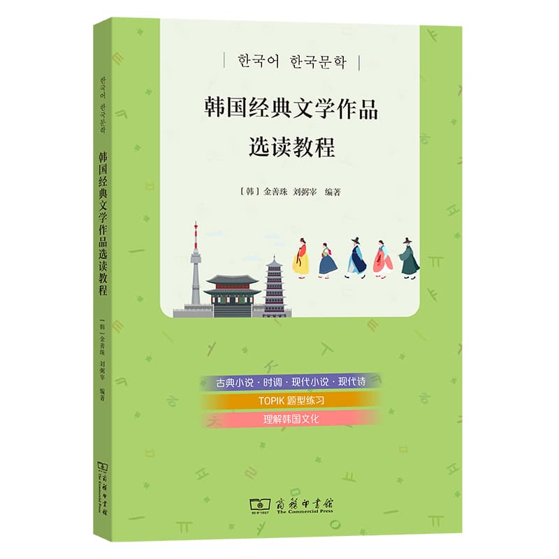 韩国经典文学作品选读教程