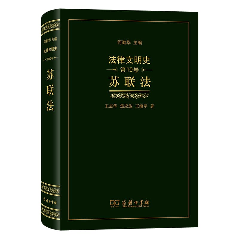 法律文明史(第10卷):苏联法