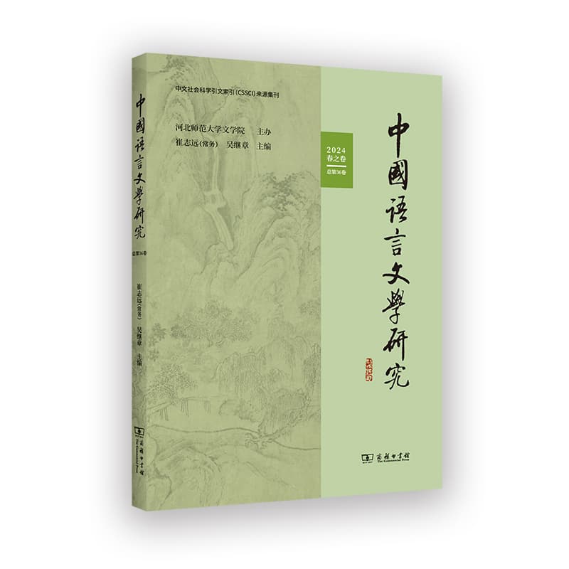中国语言文学研究(2024年春之卷 总第36卷)