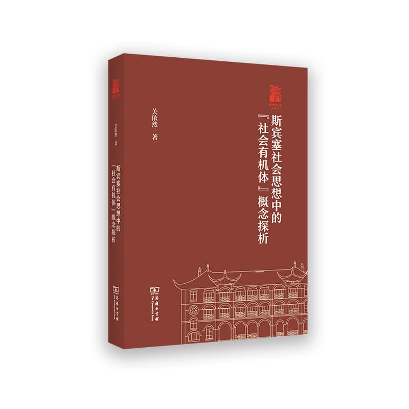 斯宾塞社会思想中的“社会有机体”概念探析