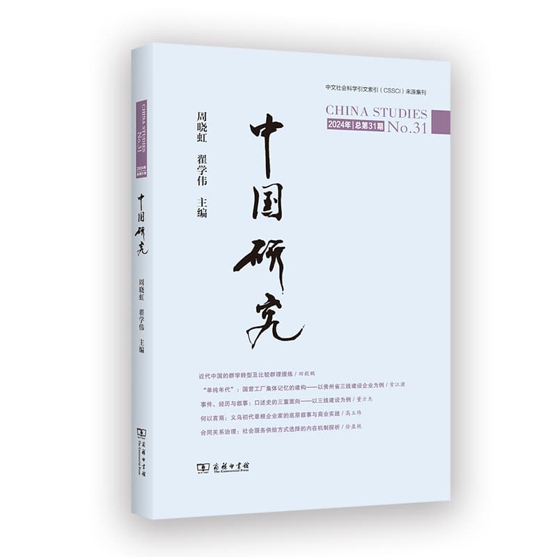 中国研究(2024年总第31期)(No.31)