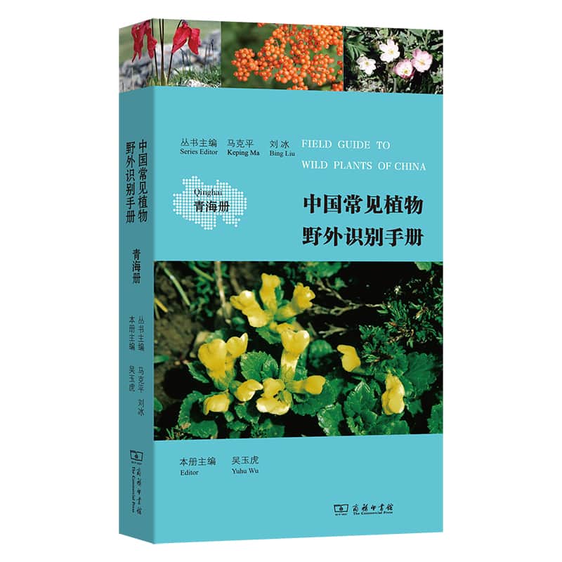 中国常见植物野外识别手册:青海册:Qinghai